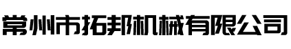 常州市拓邦机械有限公司